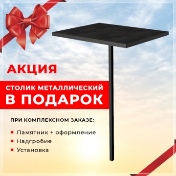 Металлический столик на могилу в подарок