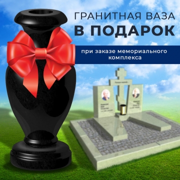 В подарок гранитная ваза при заказе мемориального комплекса