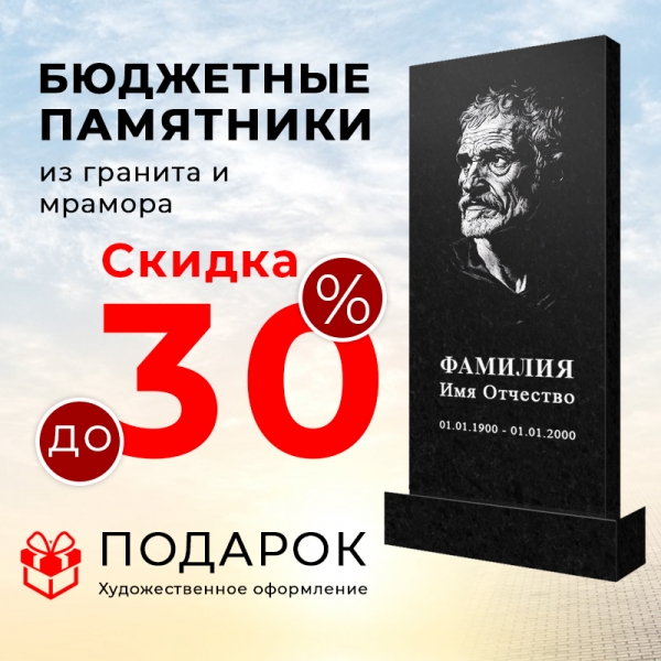 Скидки до 30% на памятники в Самаре