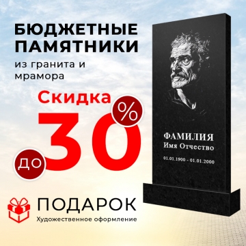 Скидки до 30% на памятники в Самаре