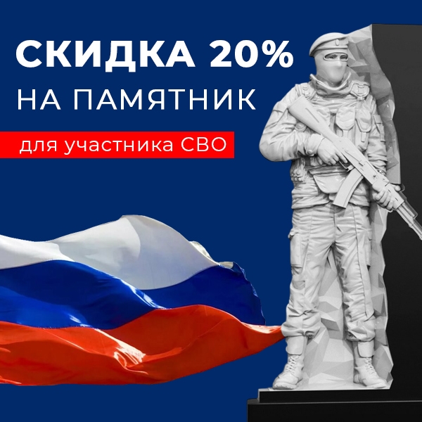 Скидка на памятник для участника СВО до 20%