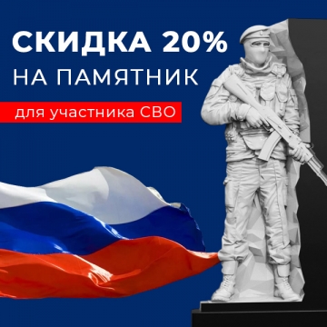 Скидка на памятник для участника СВО до 20%